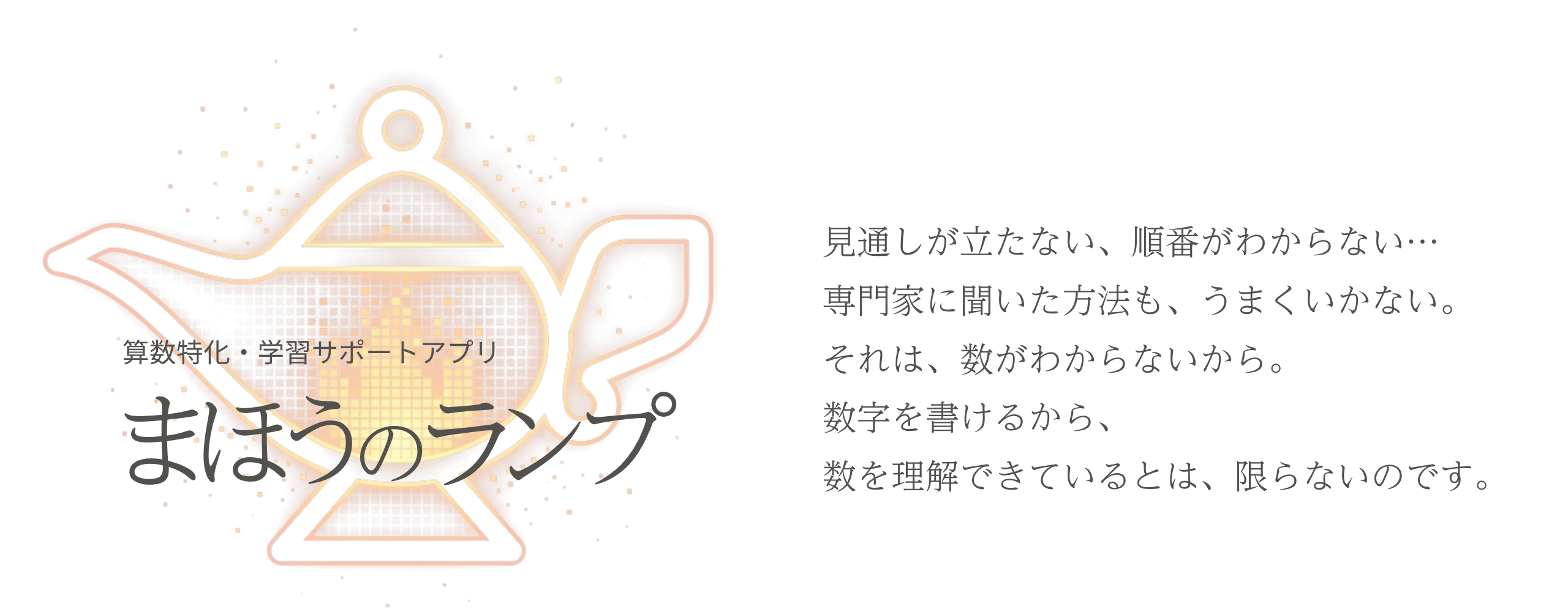 まほうのランプ 算数特化・学習サポートアプリ (学習モード)