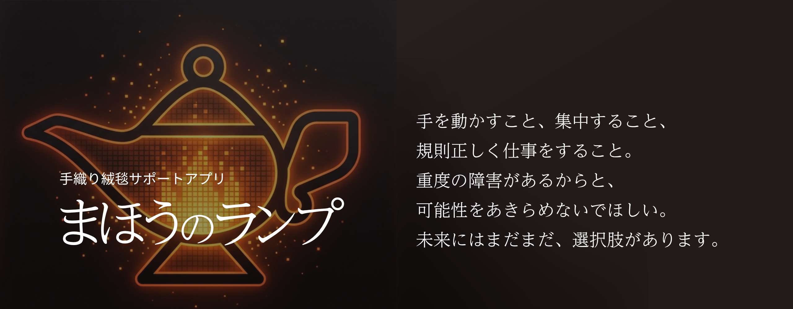 まほうのランプ 手織り絨毯サポートアプリ (制作モード)