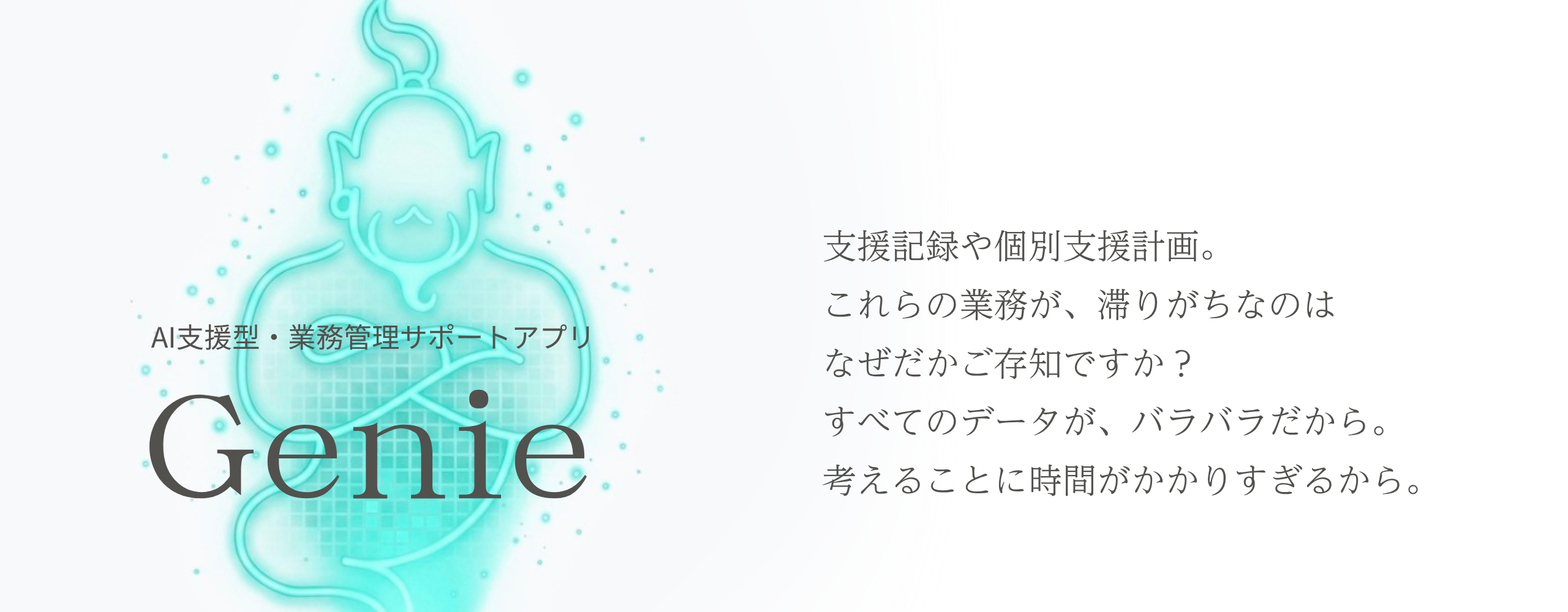 Genie AI 支援型・業務管理サポートアプリ