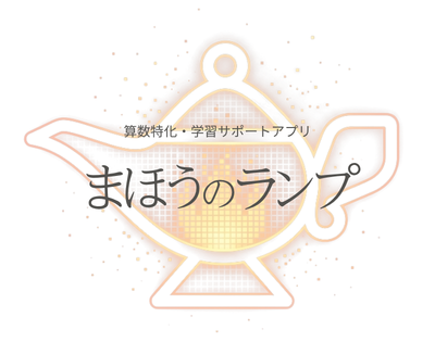 まほうのランプ 算数特化・学習サポートアプリ