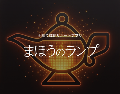 まほうのランプ 手織り絨毯サポートアプリ