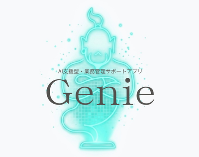 Genie AI 支援型・業務管理サポートアプリ